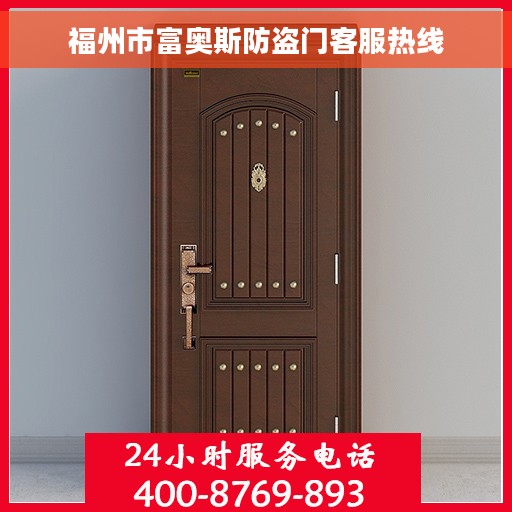 福州市富奥斯防盗门客服热线