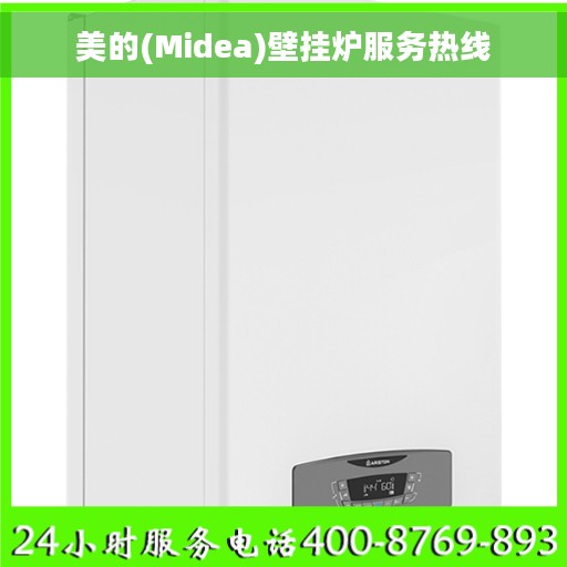 美的(Midea)壁挂炉服务热线