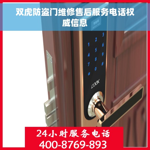 双虎防盗门维修售后服务电话权威信息