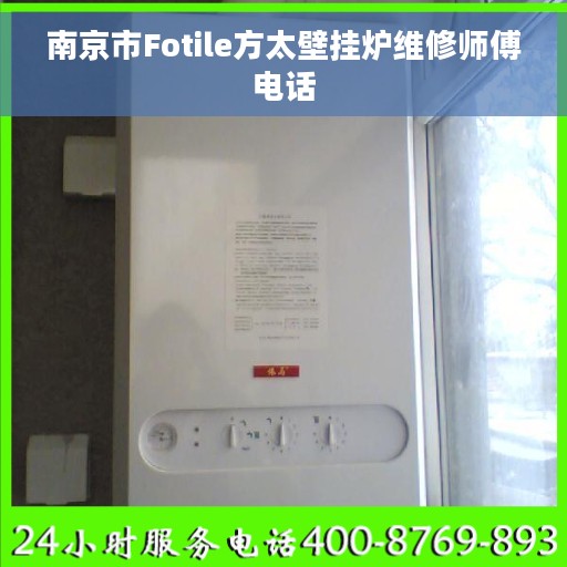 南京市Fotile方太壁挂炉维修师傅电话