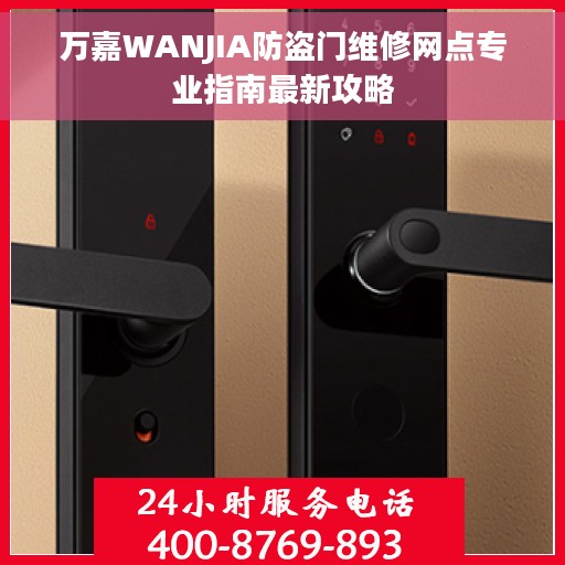 万嘉WANJIA防盗门维修网点专业指南最新攻略