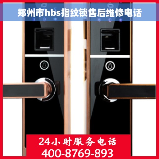 郑州市hbs指纹锁售后维修电话