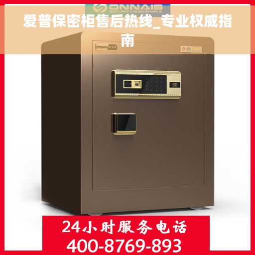 爱普保密柜售后热线_专业权威指南