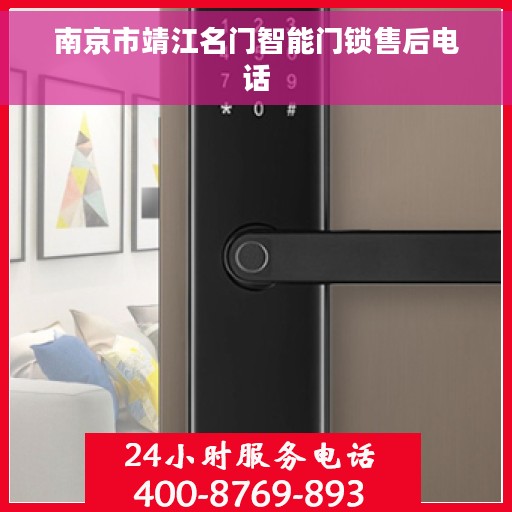 南京市靖江名门智能门锁售后电话