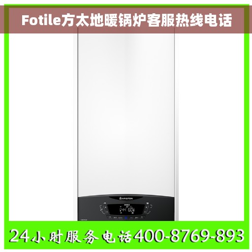 Fotile方太地暖锅炉客服热线电话 Fotile方太地暖锅炉客服热线电话