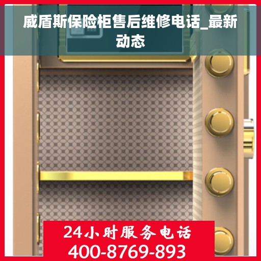 威盾斯保险柜售后维修电话_最新动态
