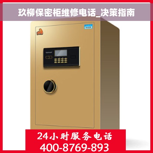 玖柳保密柜维修电话_决策指南