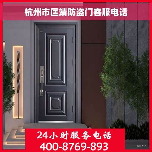 杭州市匡靖防盗门客服电话