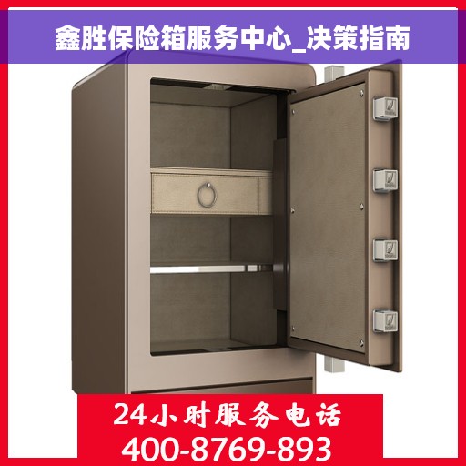 鑫胜保险箱服务中心_决策指南