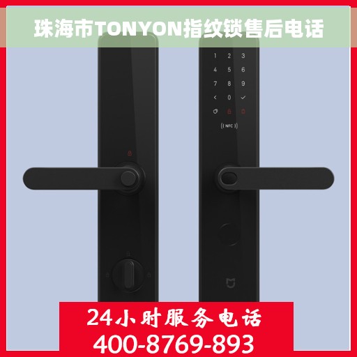 珠海市TONYON指纹锁售后电话