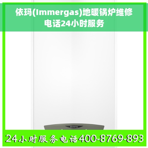 依玛(Immergas)地暖锅炉维修电话24小时服务