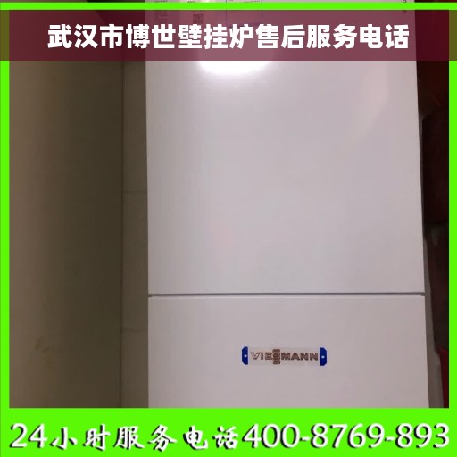 武汉市博世壁挂炉售后服务电话