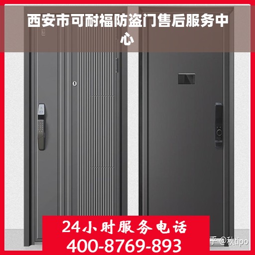 西安市可耐福防盗门售后服务中心