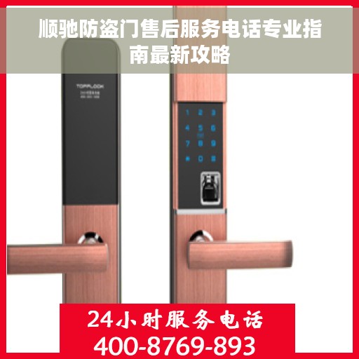 顺驰防盗门售后服务电话专业指南最新攻略
