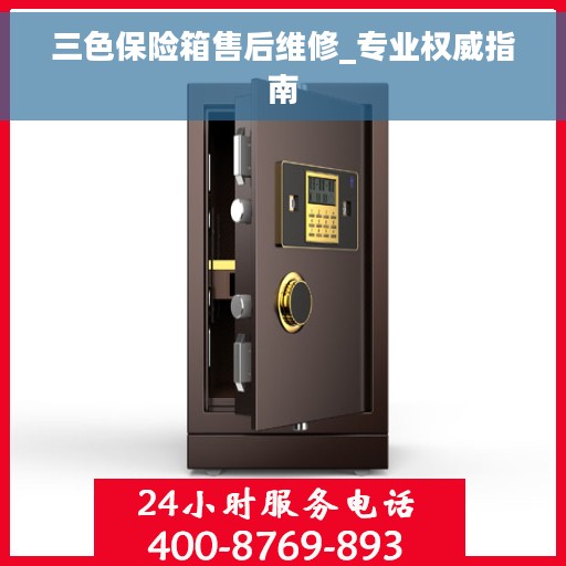 三色保险箱售后维修_专业权威指南