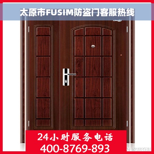 太原市FUSIM防盗门客服热线
