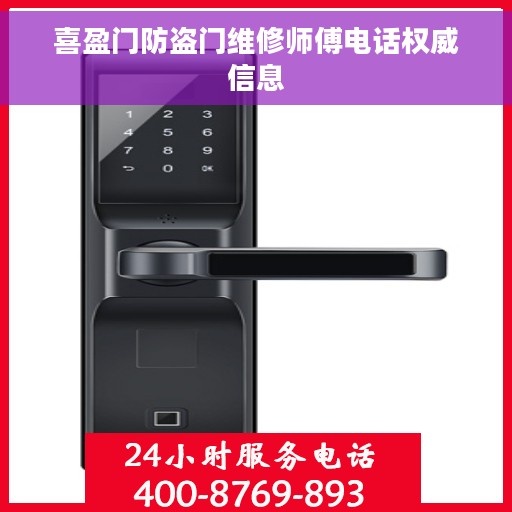 喜盈门防盗门维修师傅电话权威信息 喜盈门防盗门维修师傅电话权威信息