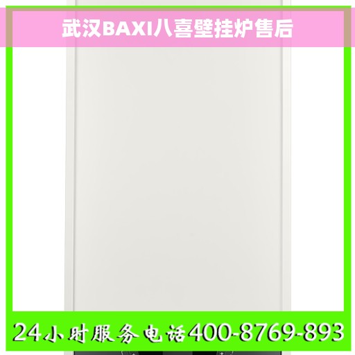 武汉BAXI八喜壁挂炉售后 武汉BAXI八喜壁挂炉售后