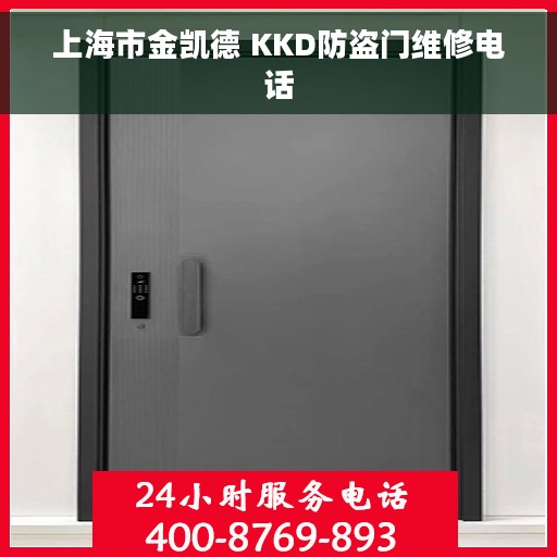 上海市金凯德 KKD防盗门维修电话