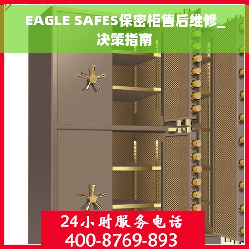 EAGLE SAFES保密柜售后维修_决策指南
