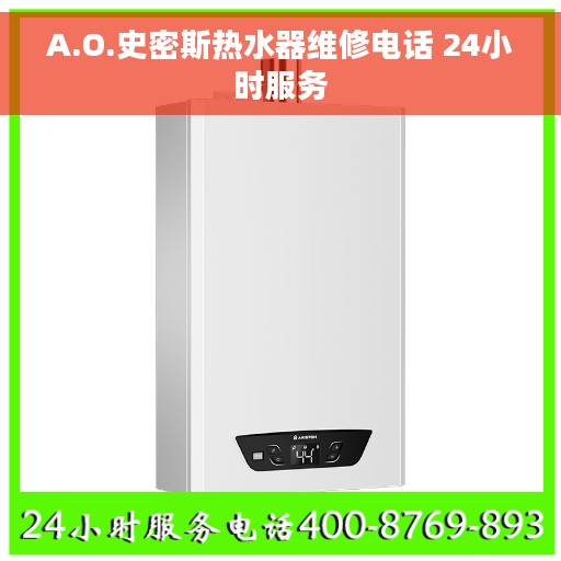 A.O.史密斯热水器维修电话 24小时服务