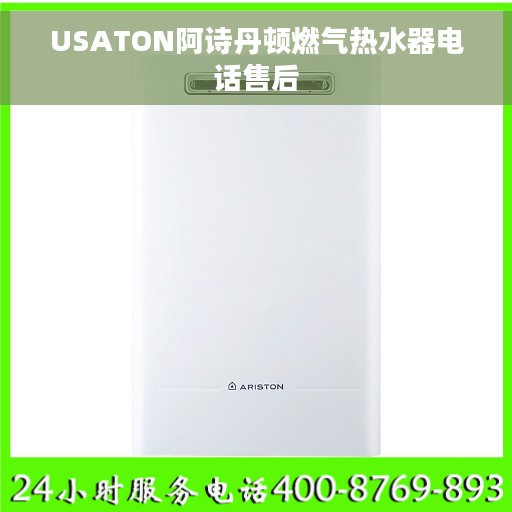 USATON阿诗丹顿燃气热水器电话售后