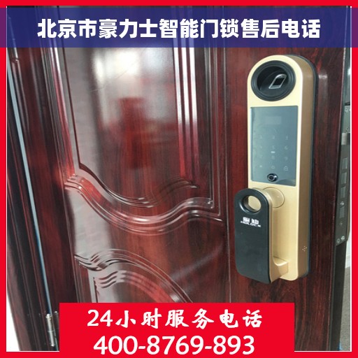 北京市豪力士智能门锁售后电话