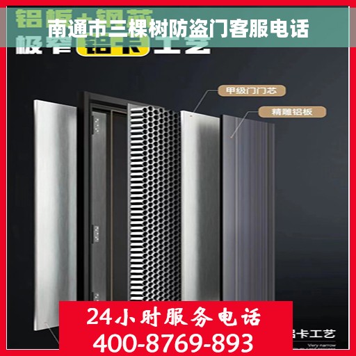 南通市三棵树防盗门客服电话 南通市三棵树防盗门客服电话