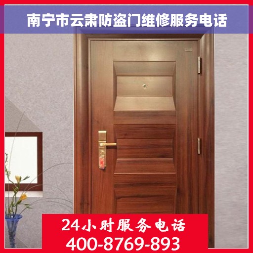 南宁市云肃防盗门维修服务电话 南宁市云肃防盗门维修服务电话