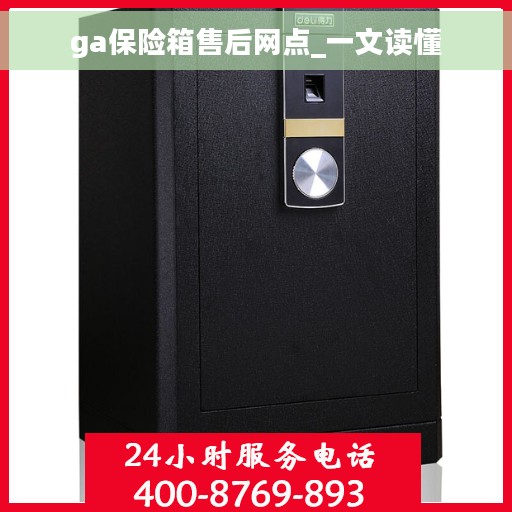 ga保险箱售后网点_一文读懂