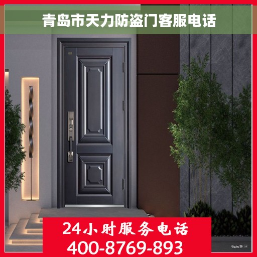 青岛市天力防盗门客服电话