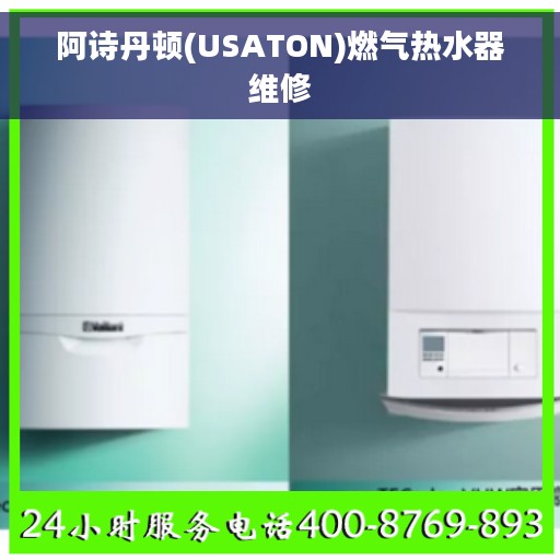 阿诗丹顿(USATON)燃气热水器维修