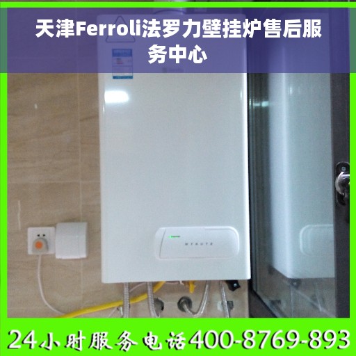 天津Ferroli法罗力壁挂炉售后服务中心