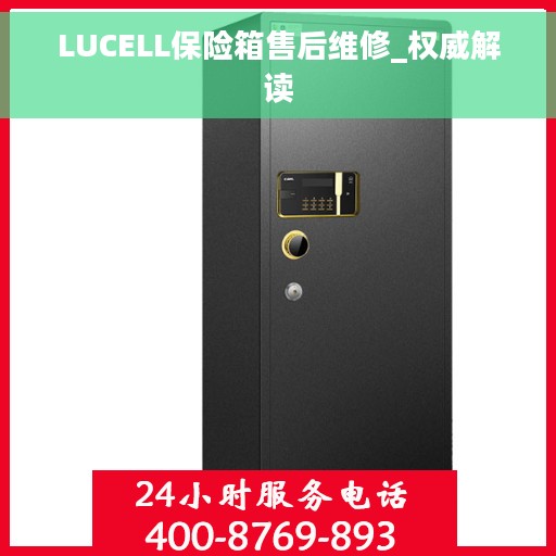 LUCELL保险箱售后维修_权威解读