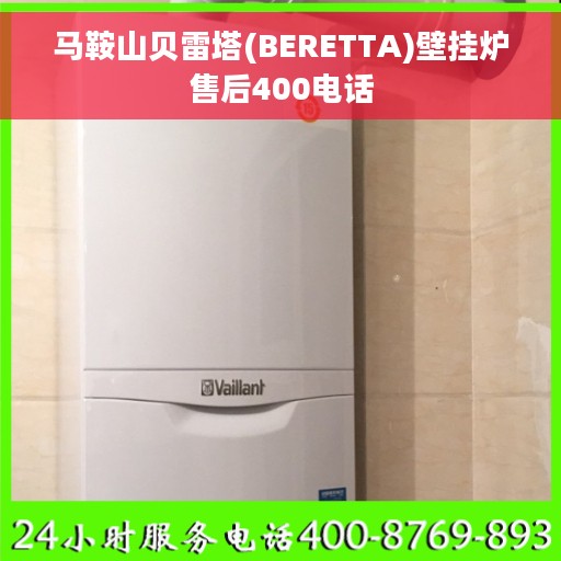 马鞍山贝雷塔(BERETTA)壁挂炉售后400电话