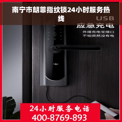 南宁市朗菲指纹锁24小时服务热线 南宁市朗菲指纹锁24小时服务热线