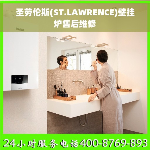 圣劳伦斯(ST.LAWRENCE)壁挂炉售后维修 圣劳伦斯(ST.LAWRENCE)壁挂炉售后维修