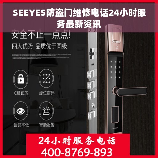 SEEYES防盗门维修电话24小时服务最新资讯