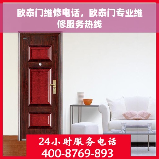 欧泰门维修电话，欧泰门专业维修服务热线