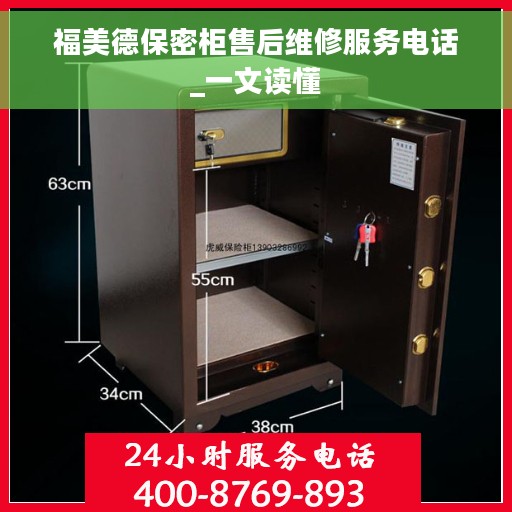 福美德保密柜售后维修服务电话_一文读懂