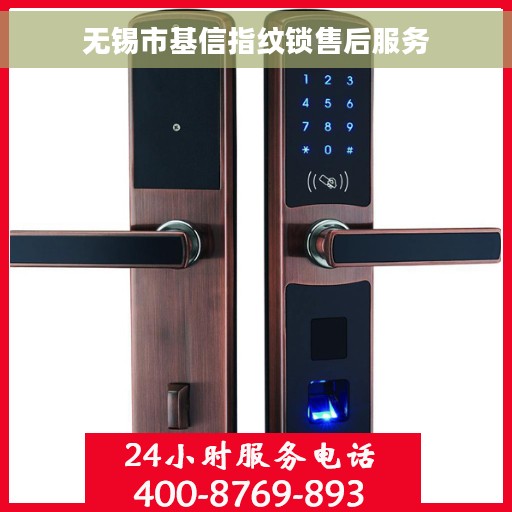 无锡市基信指纹锁售后服务 无锡市基信指纹锁售后服务