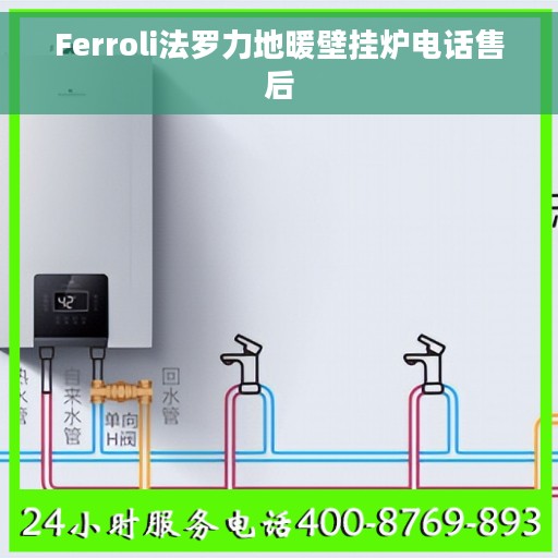 Ferroli法罗力地暖壁挂炉电话售后