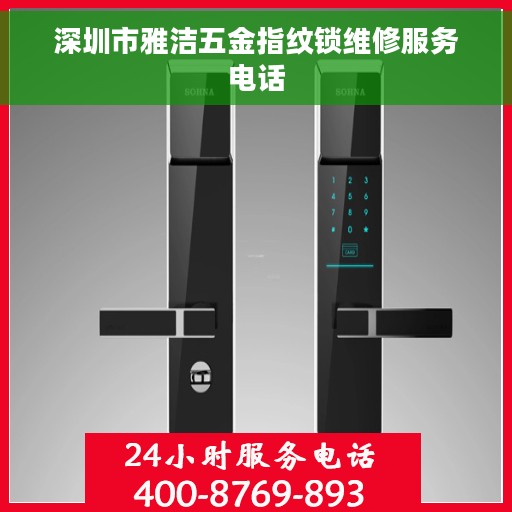 深圳市雅洁五金指纹锁维修服务电话
