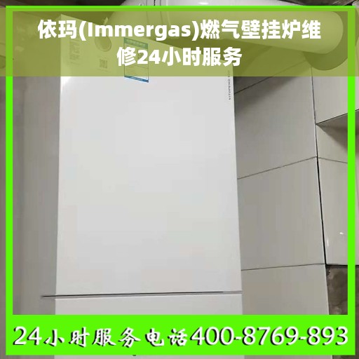 依玛(Immergas)燃气壁挂炉维修24小时服务