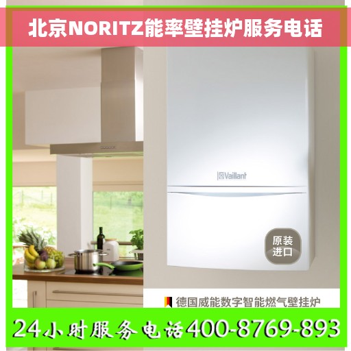 北京NORITZ能率壁挂炉服务电话