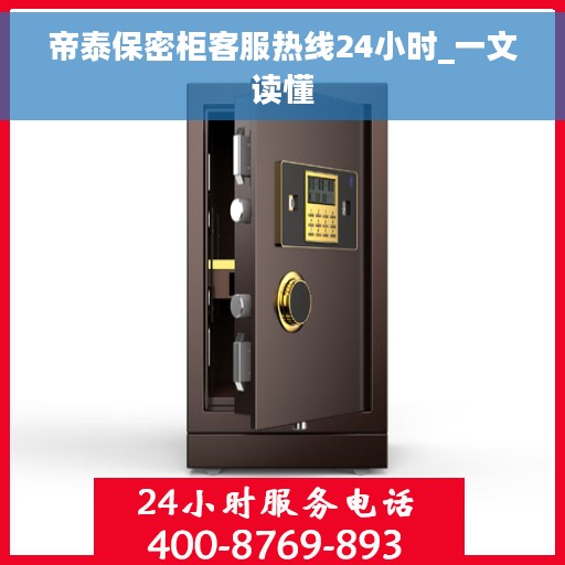 帝泰保密柜客服热线24小时_一文读懂