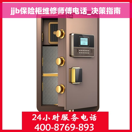 jjb保险柜维修师傅电话_决策指南