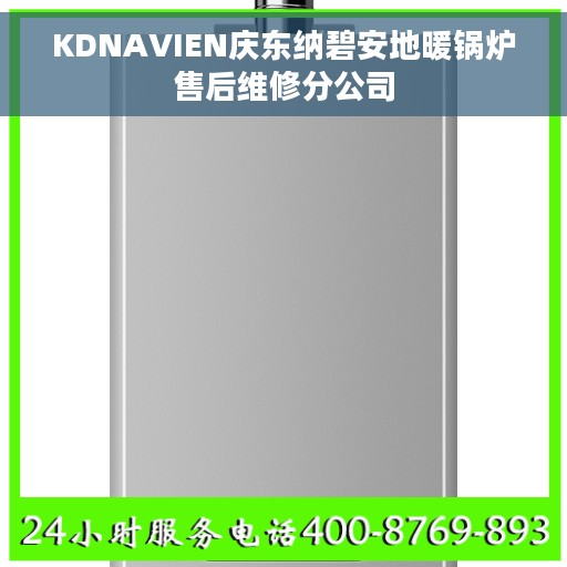 KDNAVIEN庆东纳碧安地暖锅炉售后维修分公司