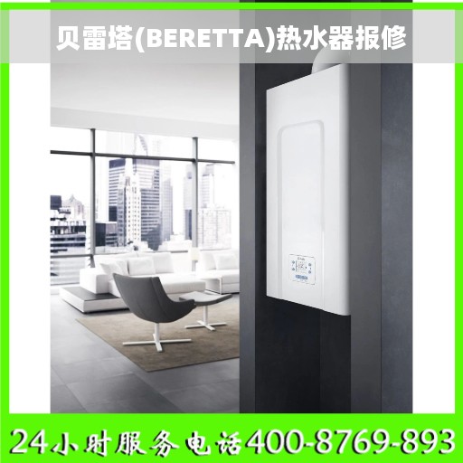 贝雷塔(BERETTA)热水器报修