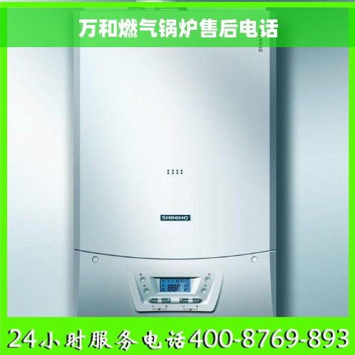 万和燃气锅炉售后电话